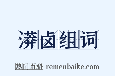 漭卤组词是什么意思的图片